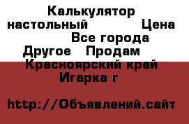 Калькулятор настольный Citizen › Цена ­ 300 - Все города Другое » Продам   . Красноярский край,Игарка г.